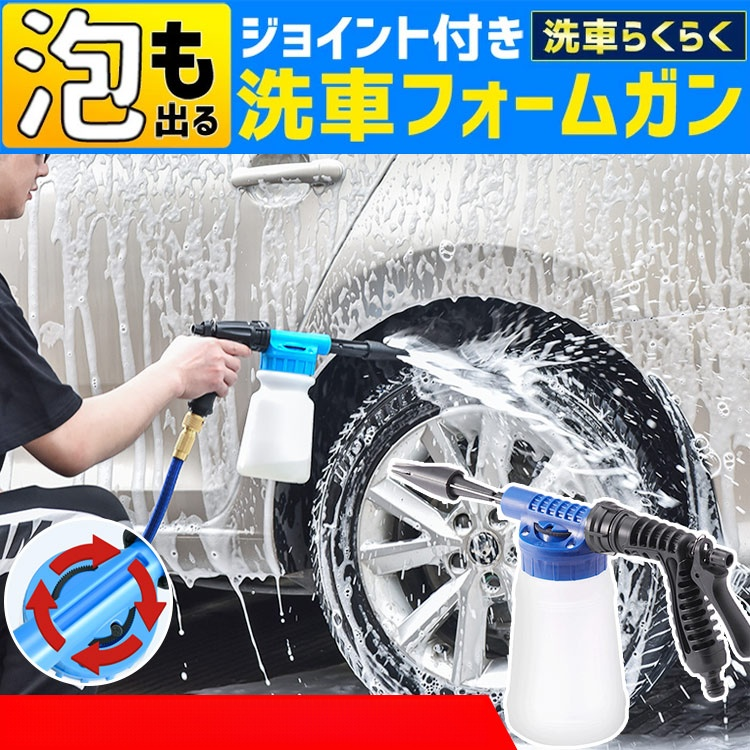 【フォームガン】泡で包んで優しく洗う♪ 愛車を傷つけない