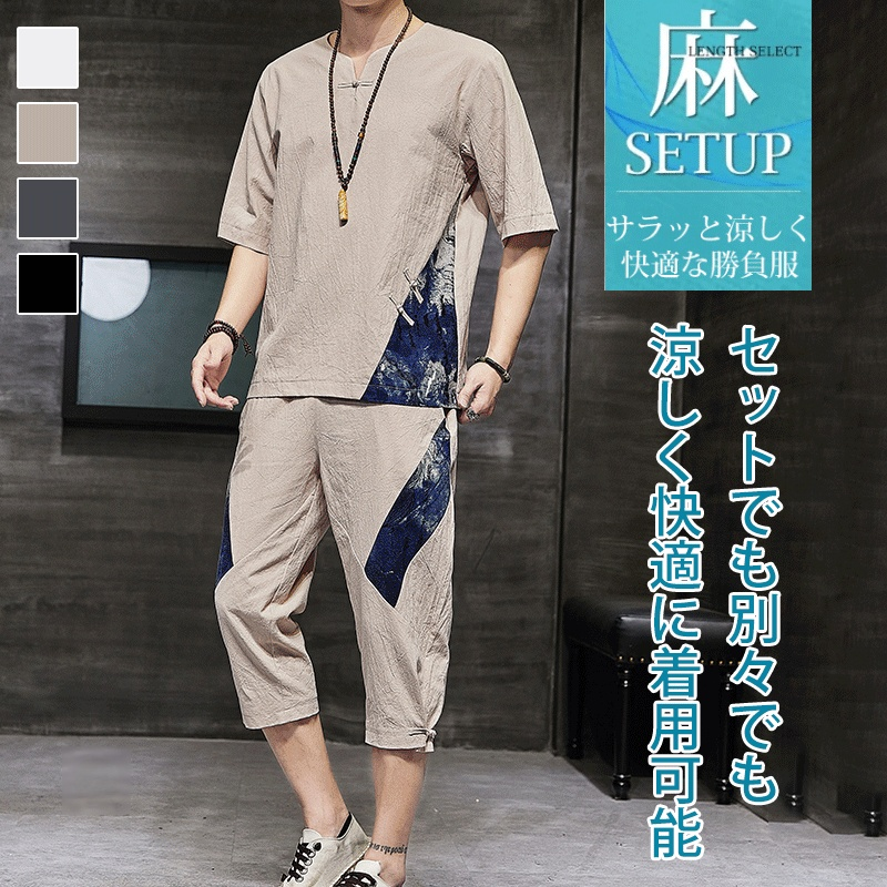 綿麻セットアップ