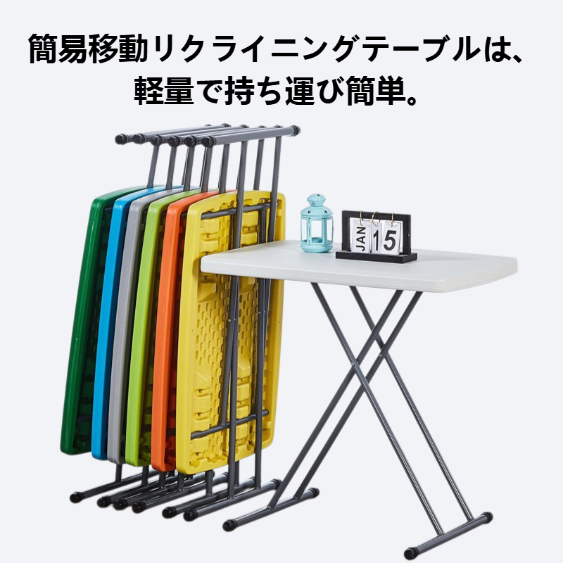 簡易移動リクライニングテーブル