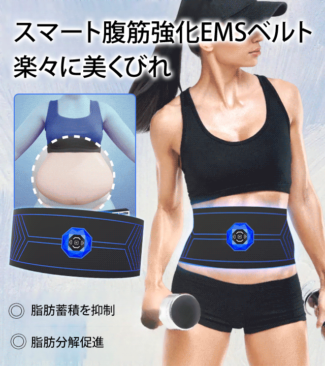 スマート腹筋強化EMSベルト