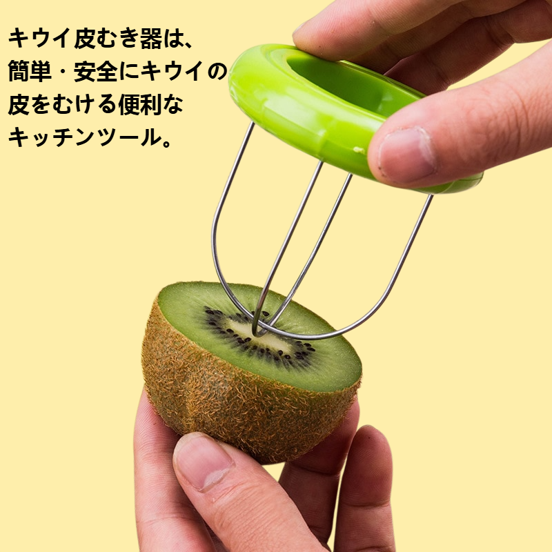 キウイ皮むき器