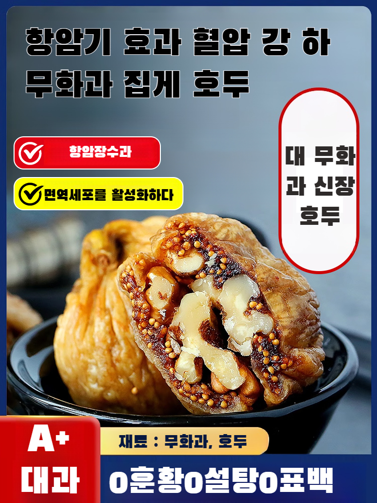 무화과 집게 호두 알맹이 맹보황체 케톤 간식 소자궁 독립  건강 간식 선택
