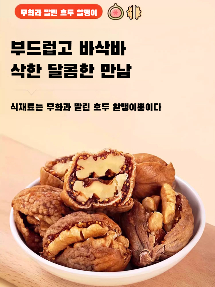 무화과 집게 호두 알맹이 맹보황체 케톤 간식 소자궁 독립  건강 간식 선택