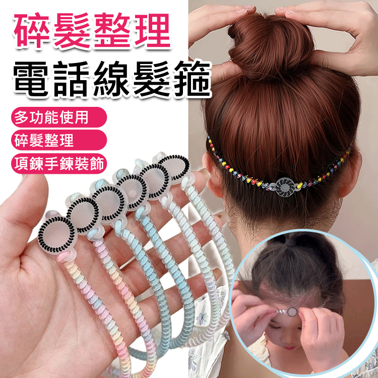電話線髮箍