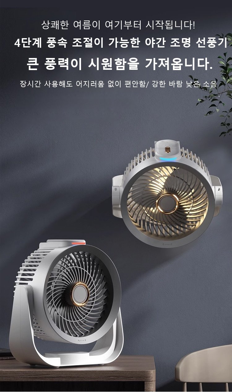 4단 조절 무드등 선풍기 전체 모습