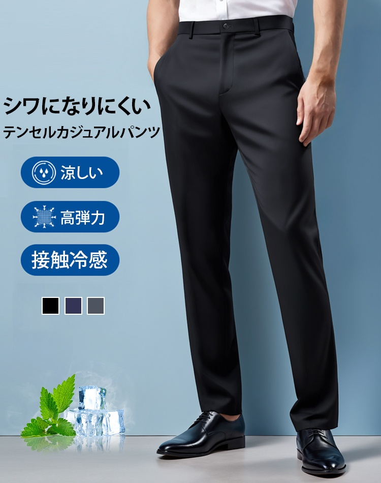 メンズアイスシルクカジュアルパンツ