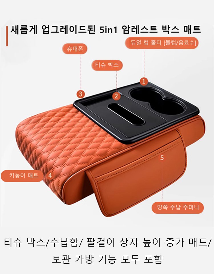 【새로운 업그레이드】차량용 5in1 암레스트 박스 매트
