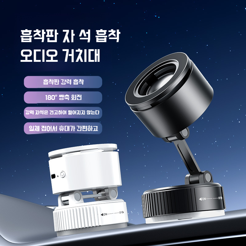 마그네틱 차량용 블루투스 스피커 타입 흡착판 휴대폰 거치대 노브 블루투스 스피커