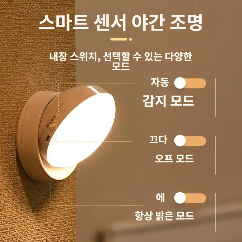 충전 무드등 벽등 무선 부착식 충전 센서등 침실 베드 조명등 침실 소등