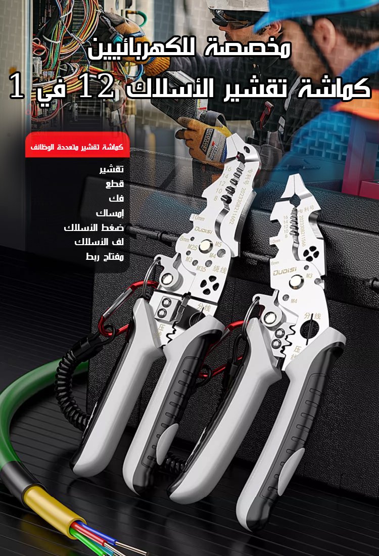 كماشة تقشير الأسلاك متعددة الوظائف