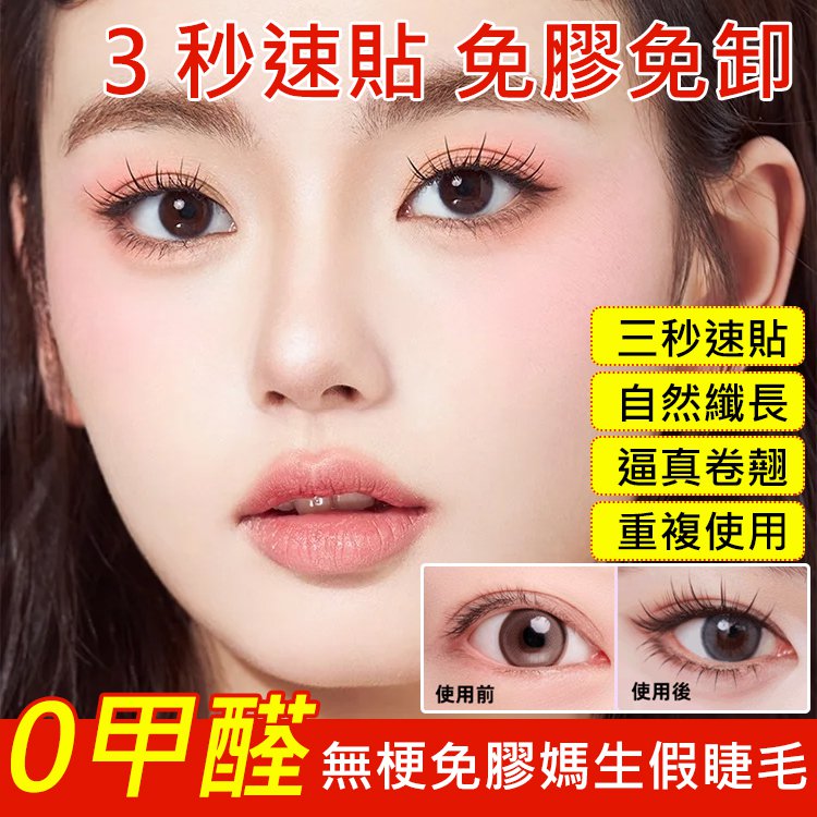 【0甲醛】無梗免膠媽生假睫毛