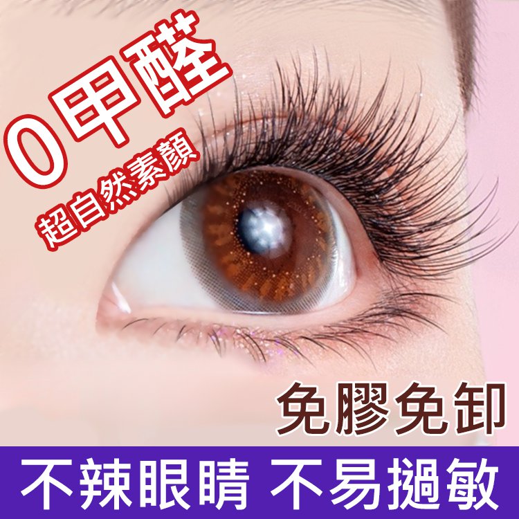 【0甲醛】無梗免膠媽生假睫毛