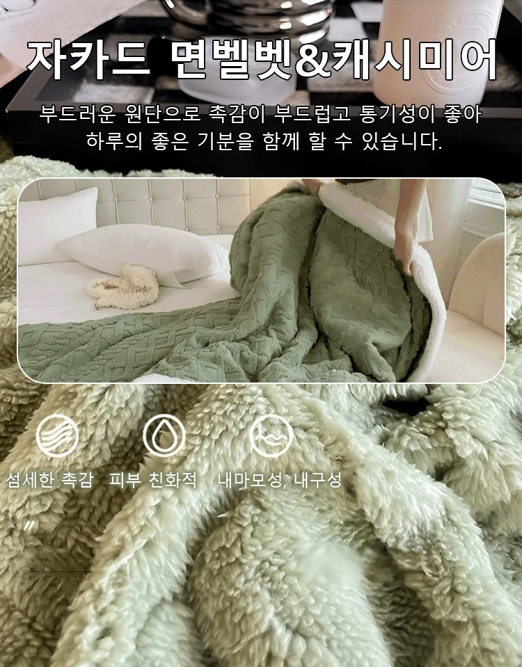 이중 도톰한 면벨벳 복합담요