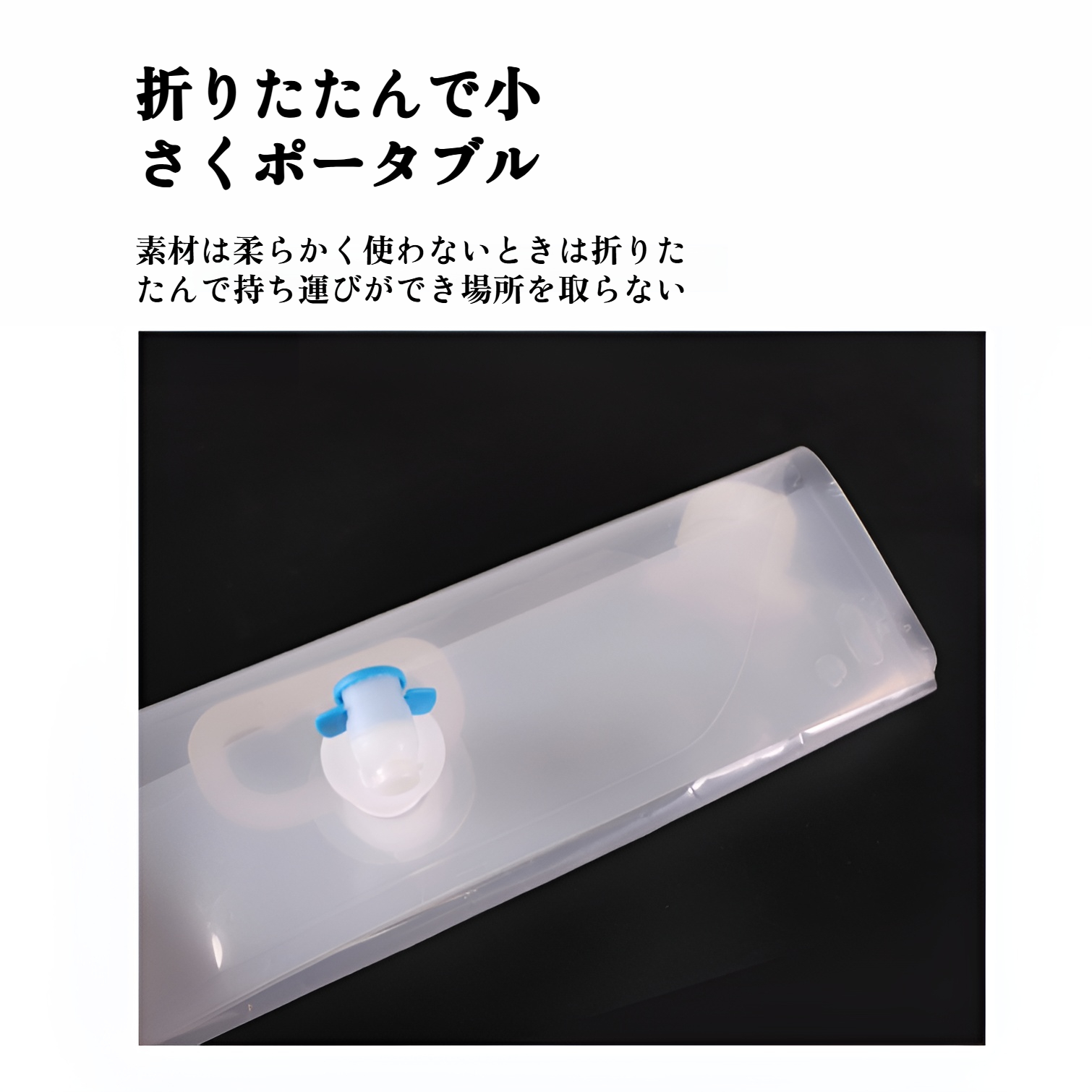 簡単に給水・排水できるデザイン