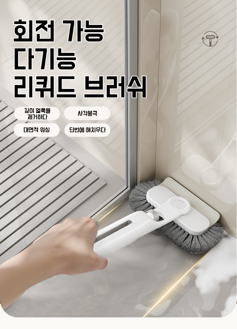 연모 브러쉬로 틈새 청소하는 장면