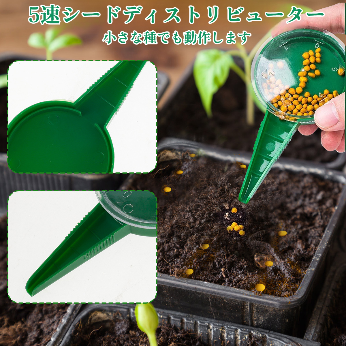 種まきツールのアップ写真