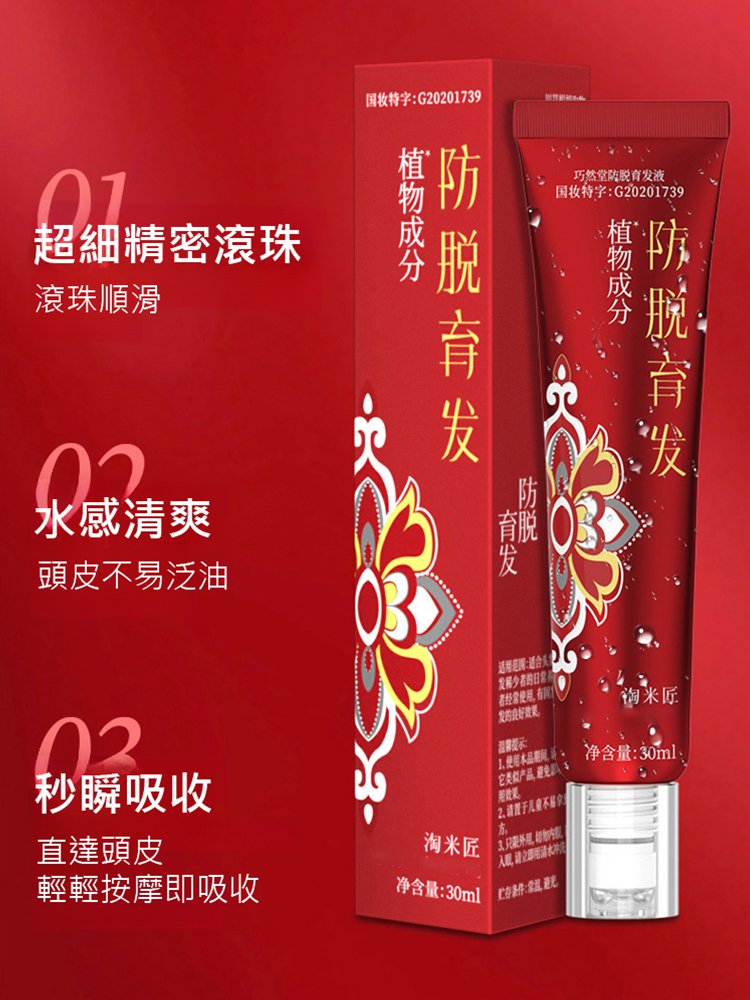 生薑防脫滾珠育髮液