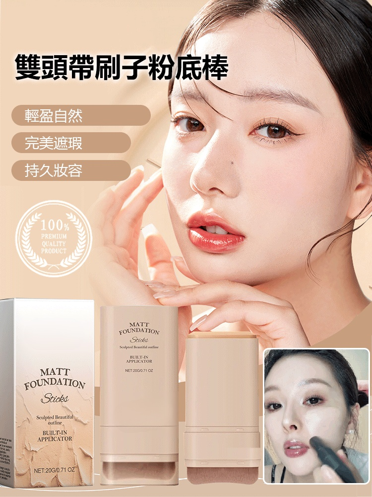 雙頭帶刷子粉底棒