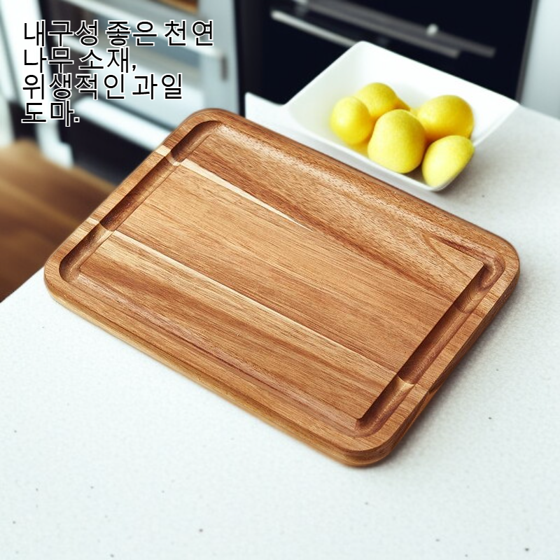 가정용 나무 과일 도마