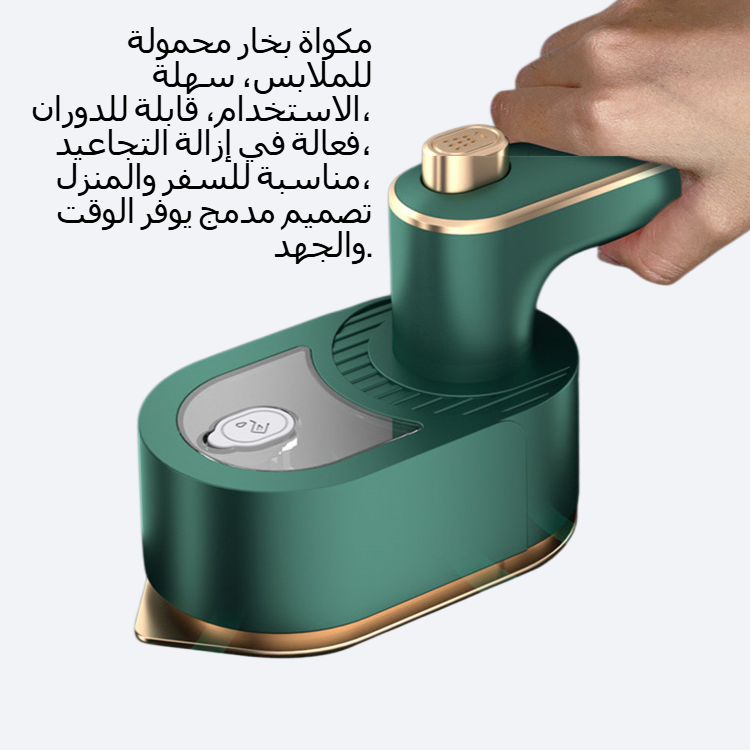 مكواة بخار للملابس محمولة وقابلة للدوران