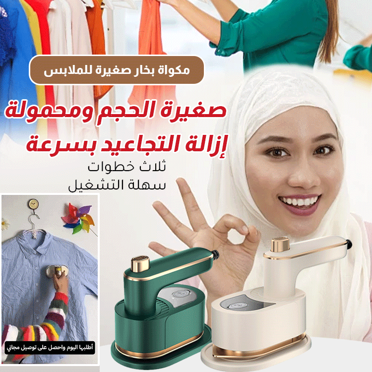 مكواة بخار للملابس محمولة وقابلة للدوران