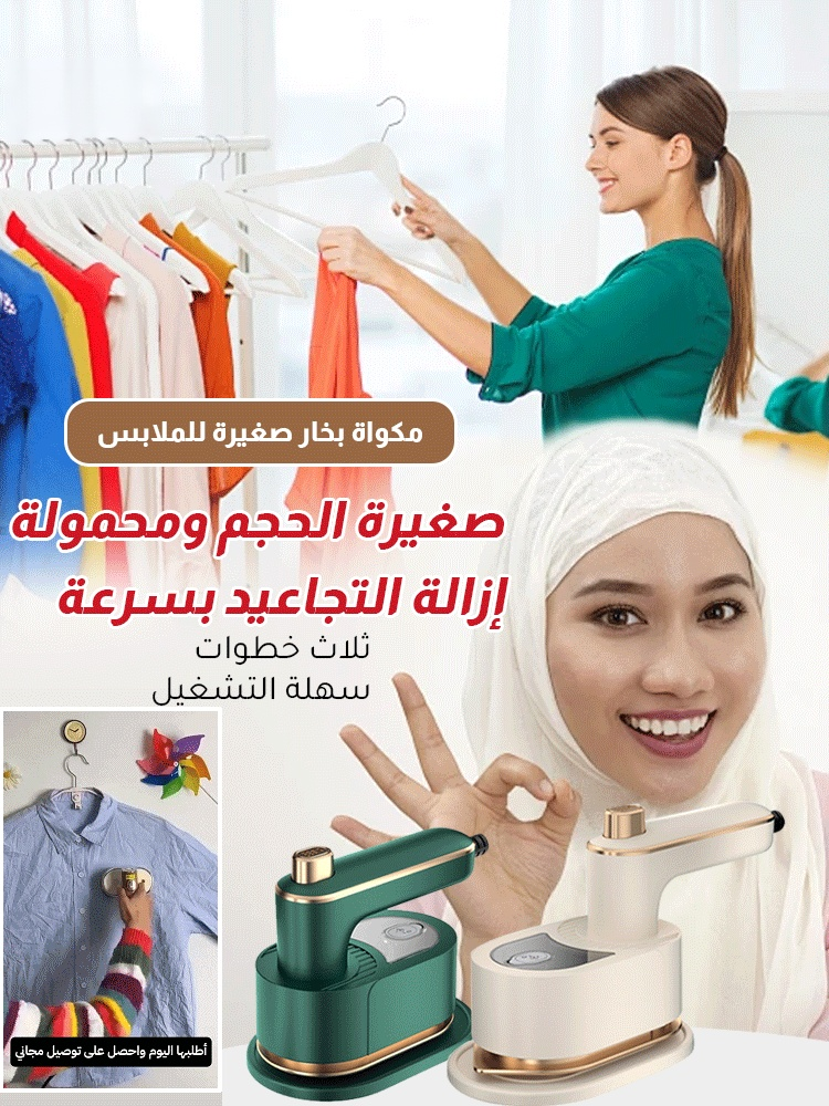 مكواة بخار للملابس محمولة وقابلة للدوران