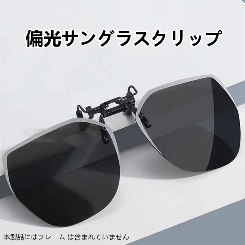 サングラス 偏光サングラス 2 in 1 クリップ 司机 ドライブ用 男女モデル フィッシンググラス
