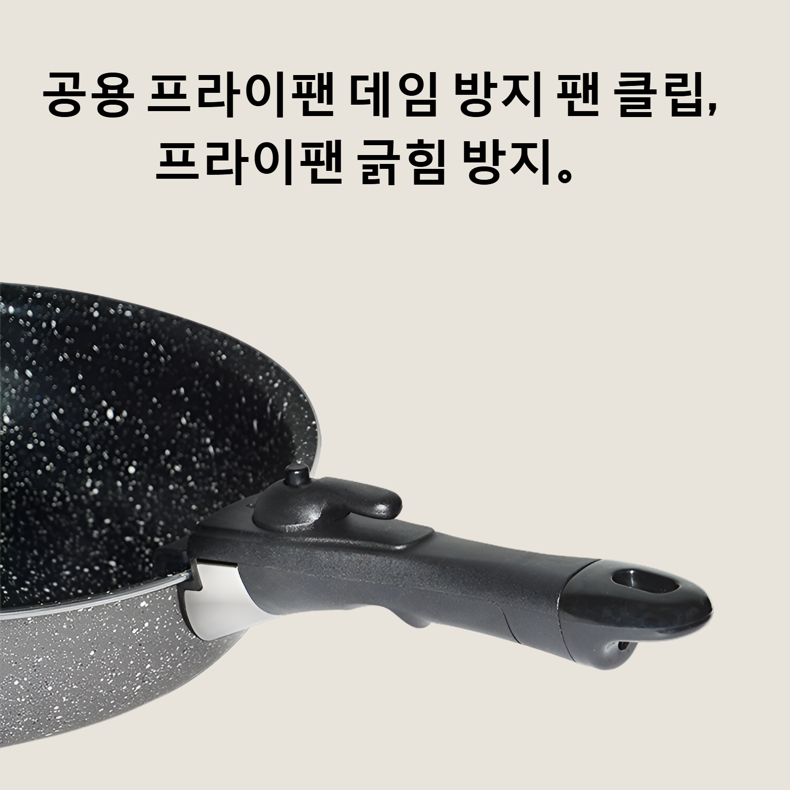 공용 프라이팬 데임 방지 팬 클립