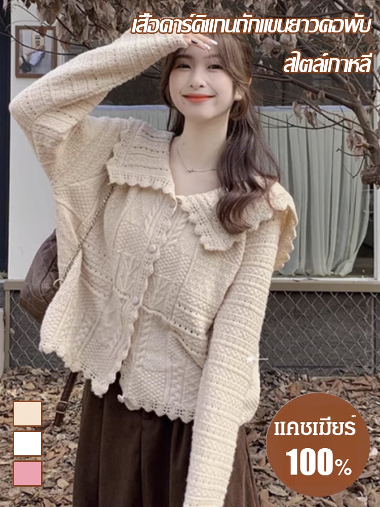 เสื้อคาร์ดิแกนถักแขนยาวคอพับสไตล์เกาหลี