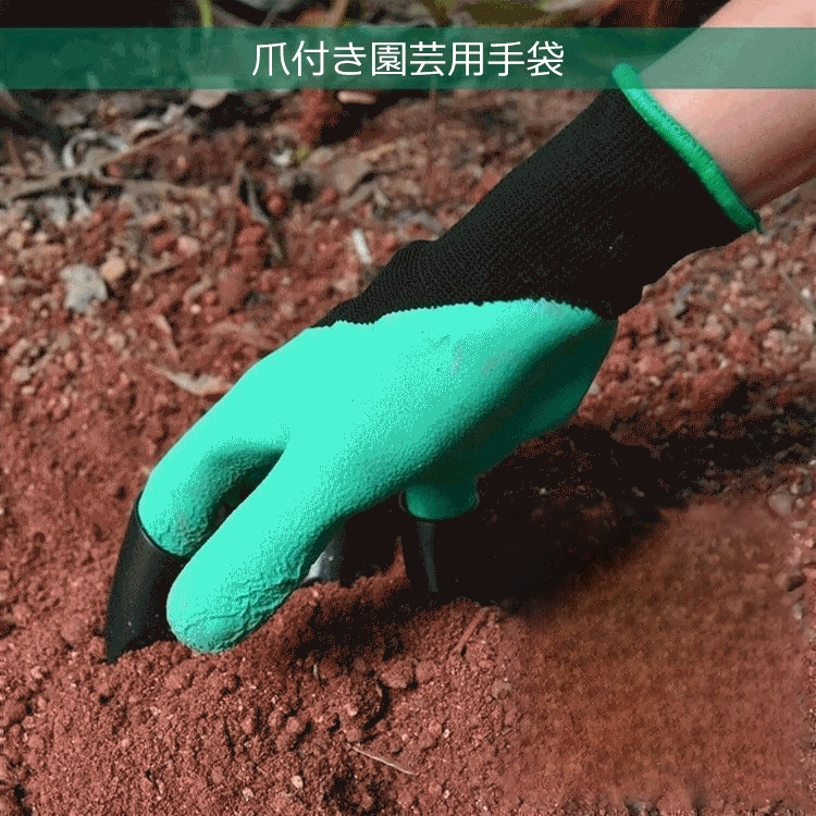 爪付き園芸用手袋
