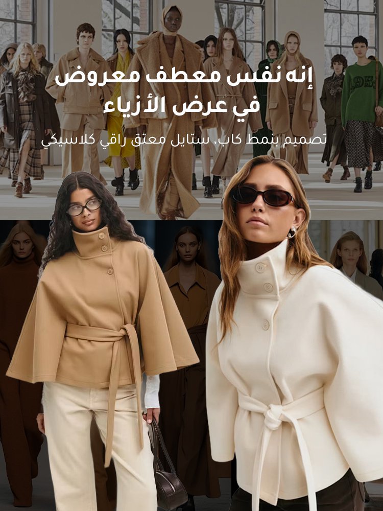 معطف صوف بنمط كاب ذو ياقة مرفوعة وحزام خصر بلون نقي