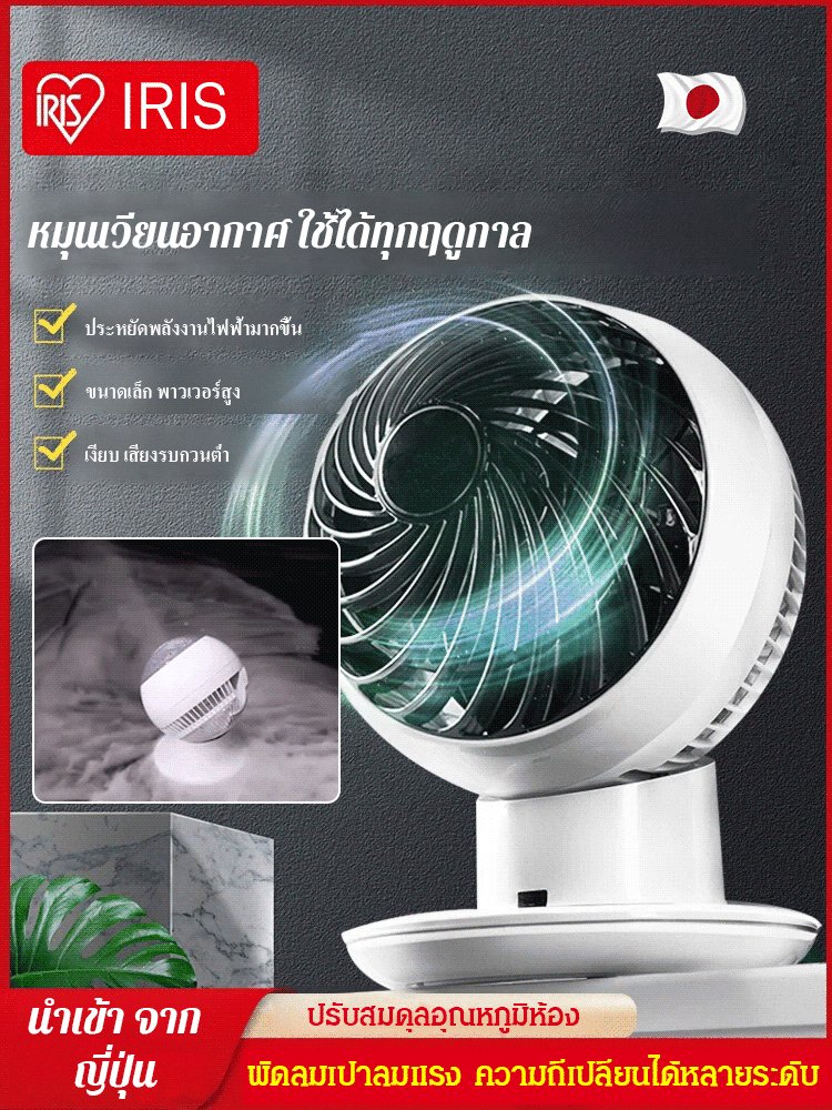 พัดลมหมุนเวียนสามมิติ การส่งลมแบบ360องศา