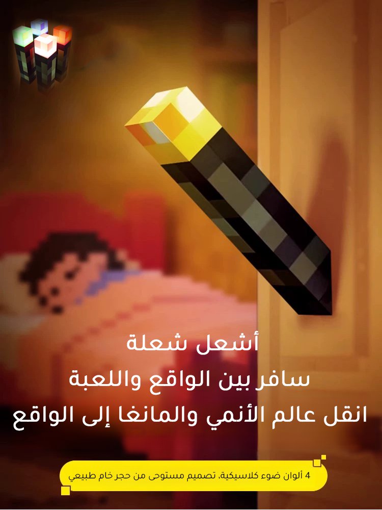 مصباح شعلة بستايل بكسل -- نفس مصباح داخل لعبة ماينكرافت شهيرة