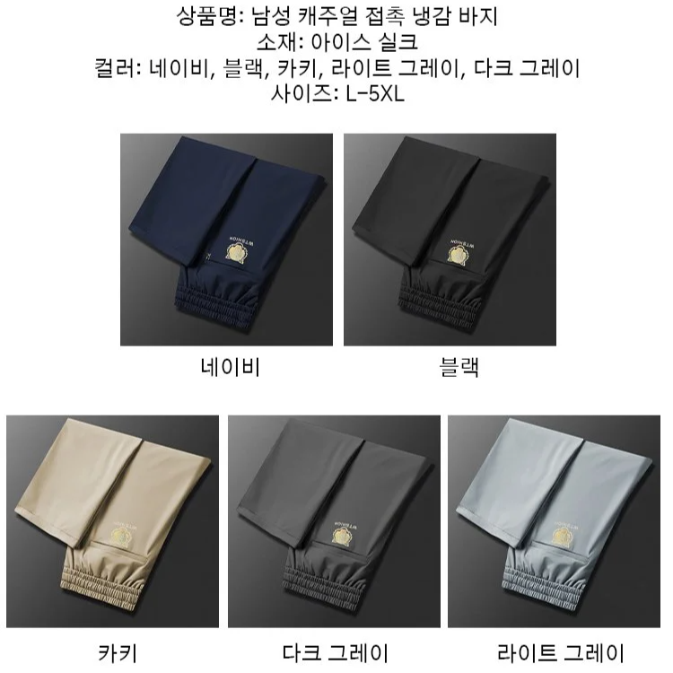 남성 캐주얼 접촉 냉감 바지