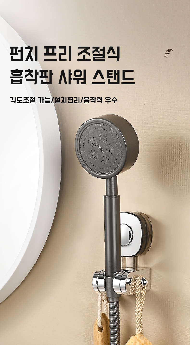 흡착판으로 간편하게 부착된 샤워 헤드 베이스