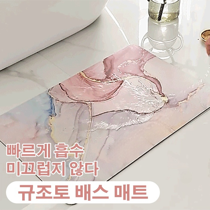 규조토 배스 매트