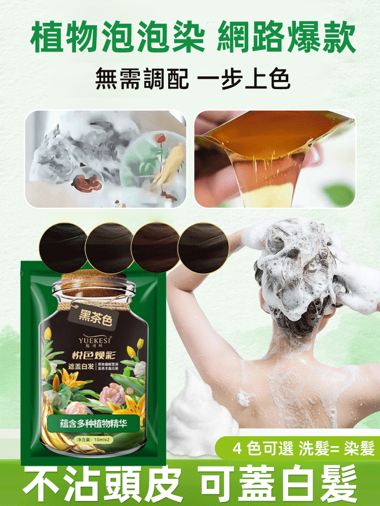 【一洗就黑】蓋白不沾不傷髮植物泡泡染髮劑
