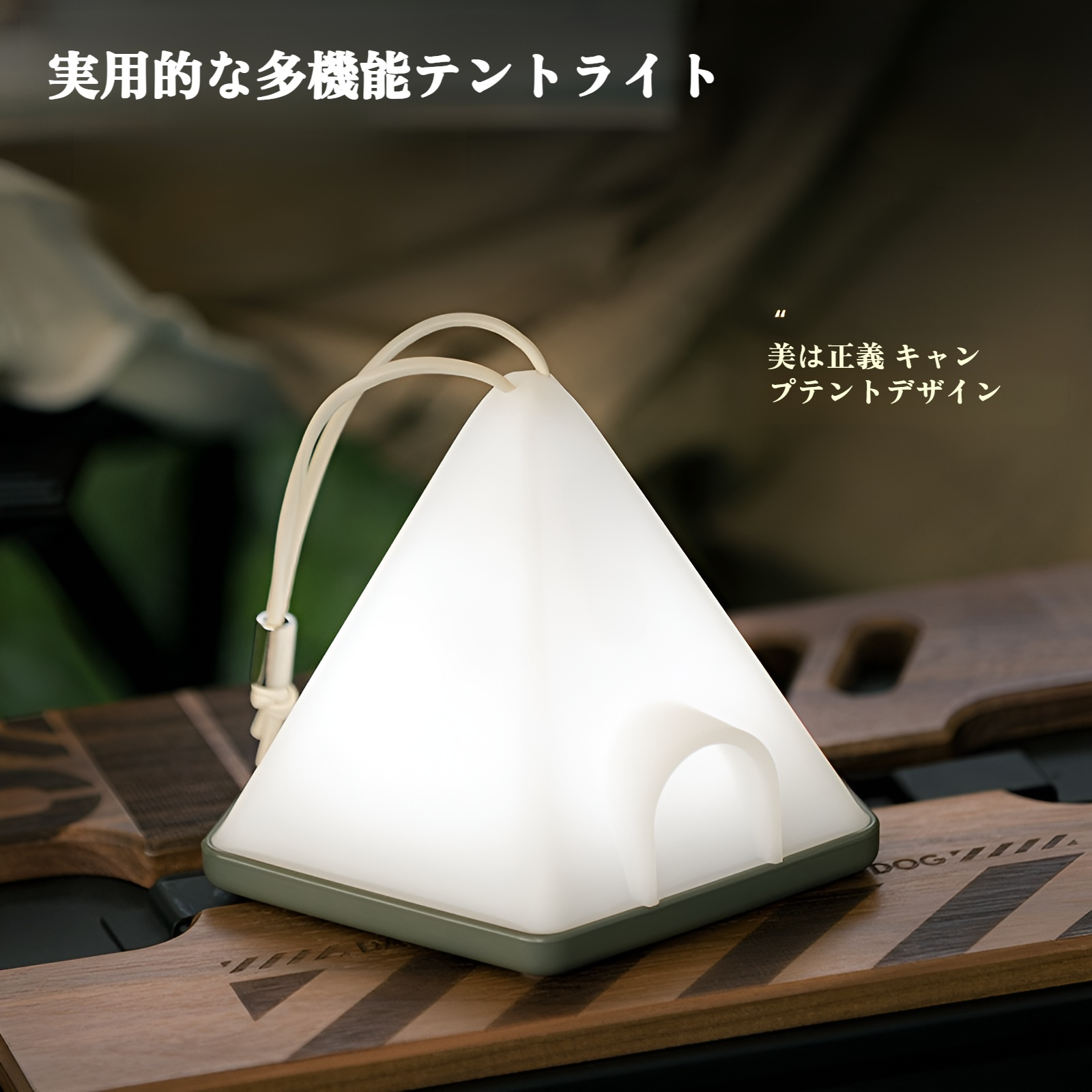 ナイトライト「テント」LEDライト テーブルライト 多色調光 6段階調光 授乳ライト 赤ちゃん夜泣き対応 かわいい ベビーライト USB充電式 ポータブル ストラップ付き 持ち運び便利 インテリア 雑