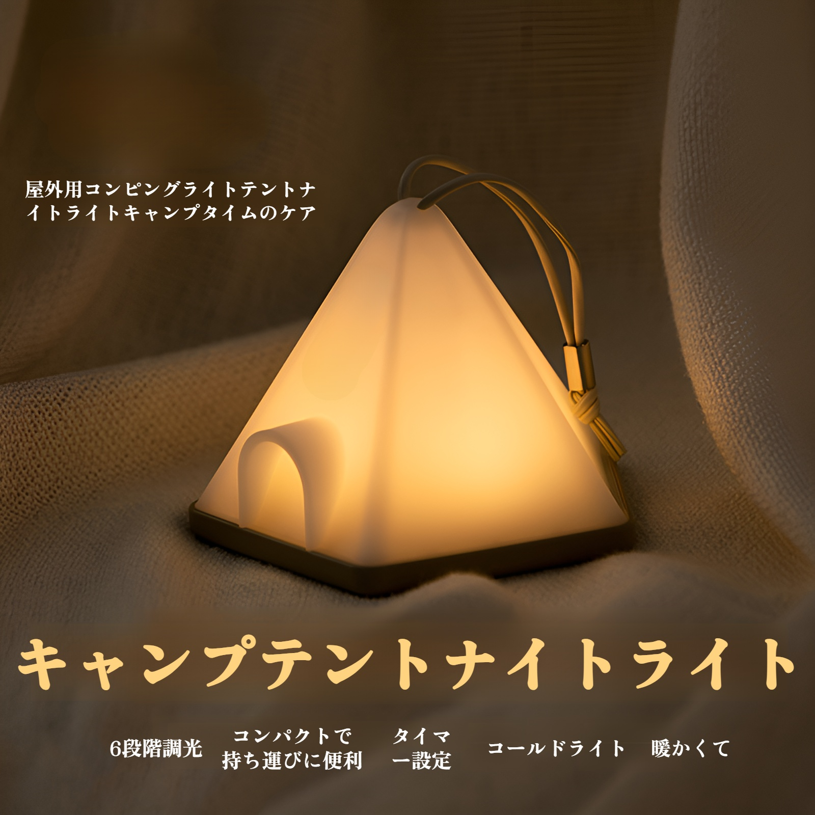 テント型ナイトライト 多色調光LEDライト