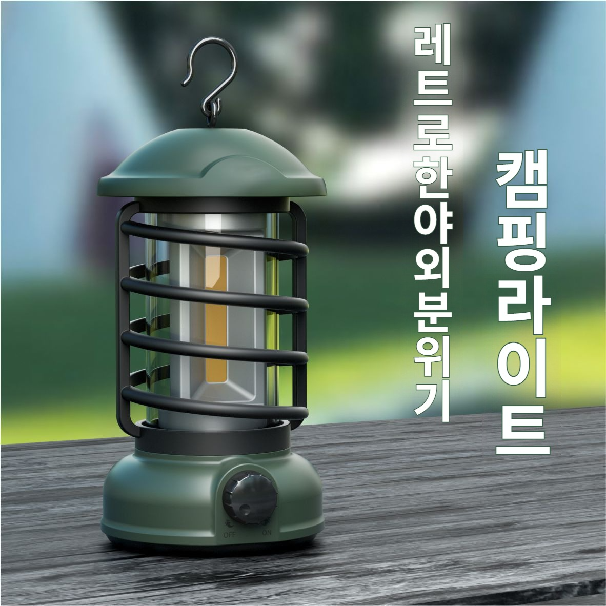 방수 캠핑 등 무드등 휴대용 조명 야외 캠핑 충전 캠프등