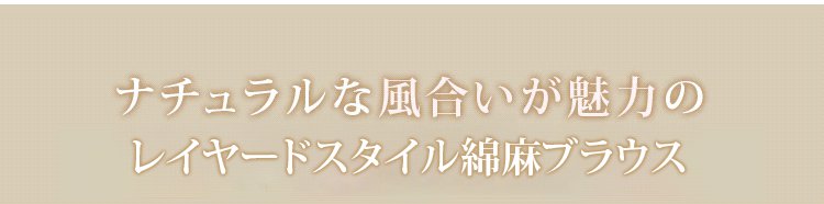 レイヤードスタイル綿麻ブラウス正面画像