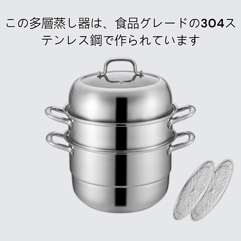ステンレス製蒸し器 二層式 三層式蒸し器 多層式 304 食品グレード 家庭用電磁調理器用鍋