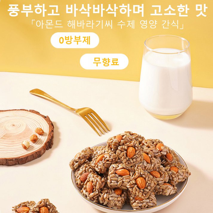 아몬드 해바라기씨 수제 영양 간식