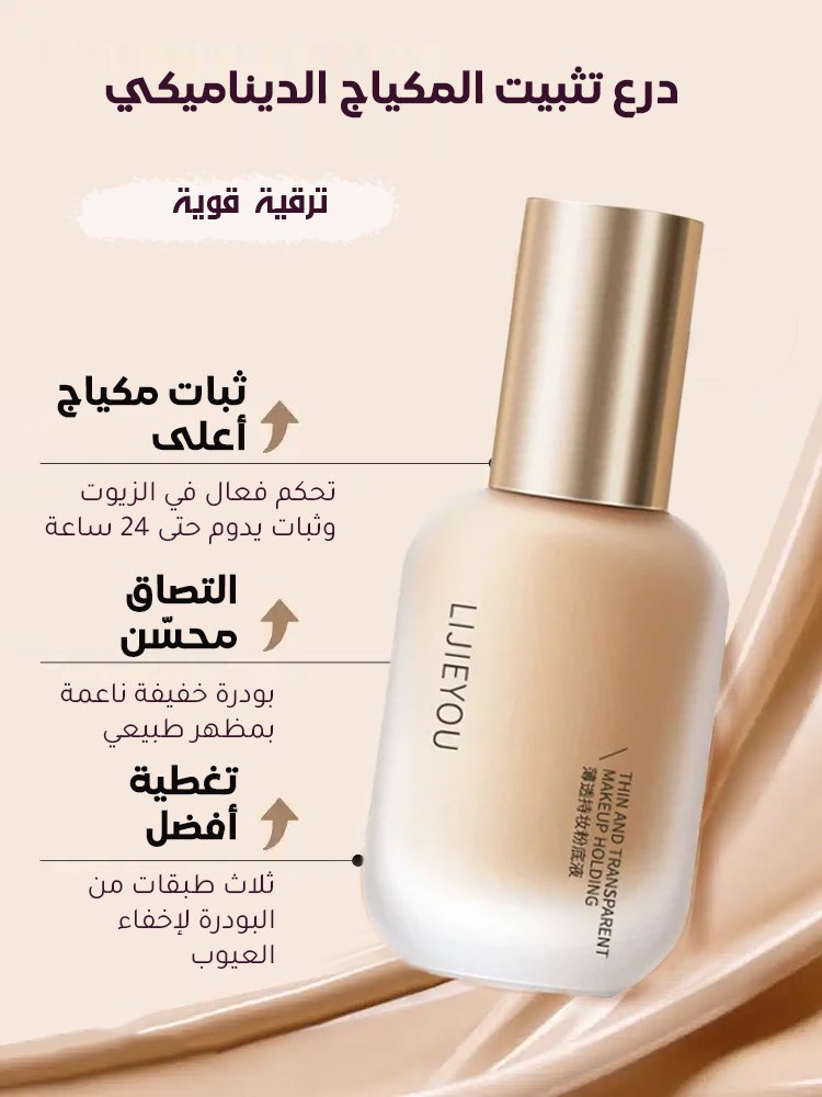 (يعادل تأثير تجميل من الدرجة العاشرة) كريم أساس طويل الأمد لإخفاء العيوب