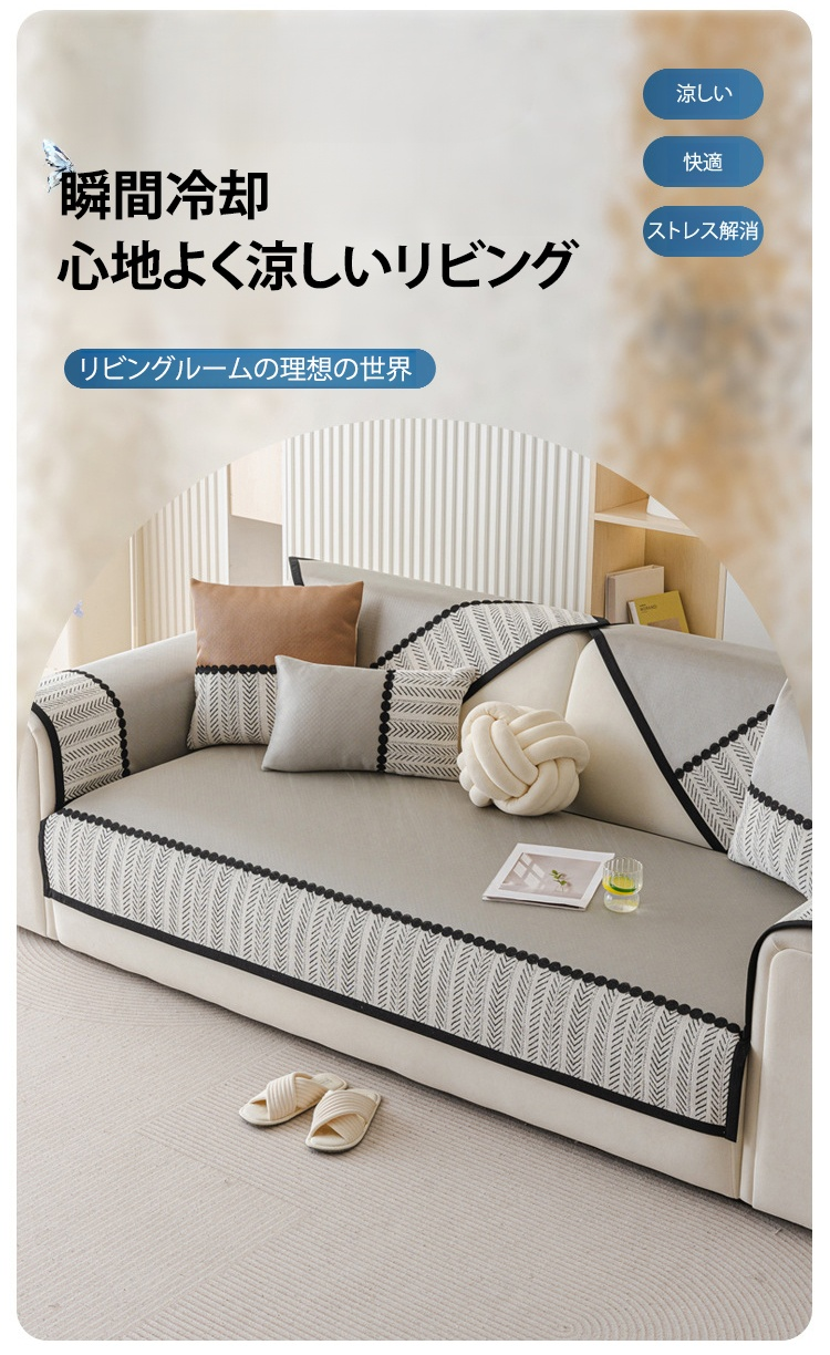 ヒルトン級！アイスシルクソファカバー【呼吸する生地】