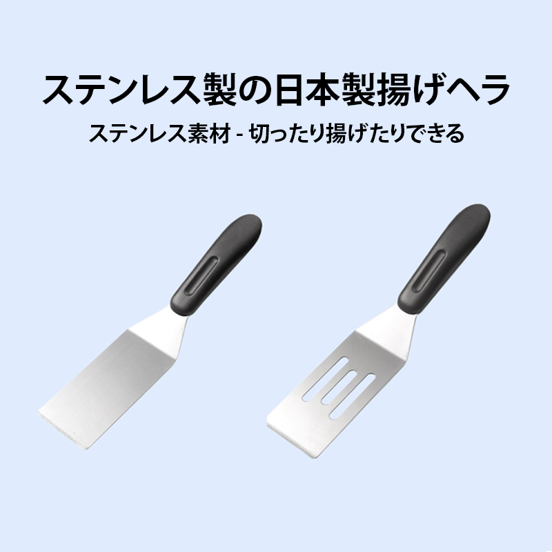 ステンレス製の日本製揚げヘラ
