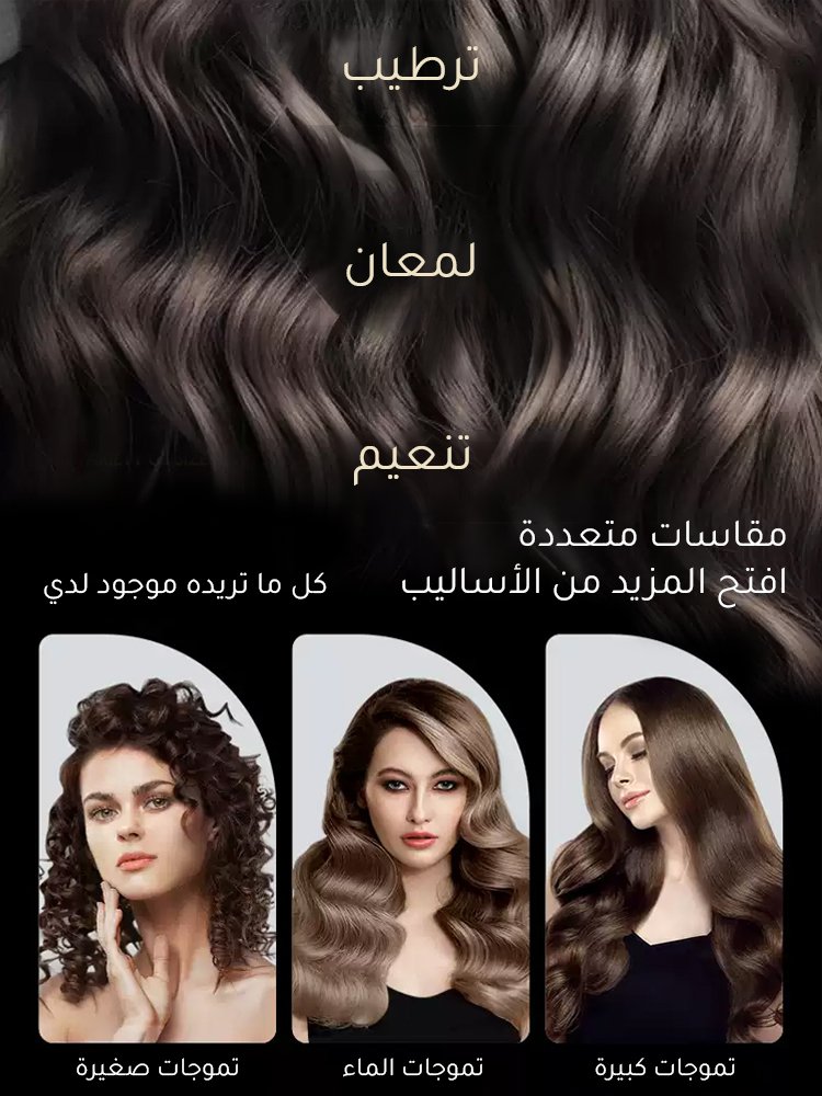مكواة تجعيد شعر ثلاثية الأمواج (الإطلالة تدوم طوال يوم)