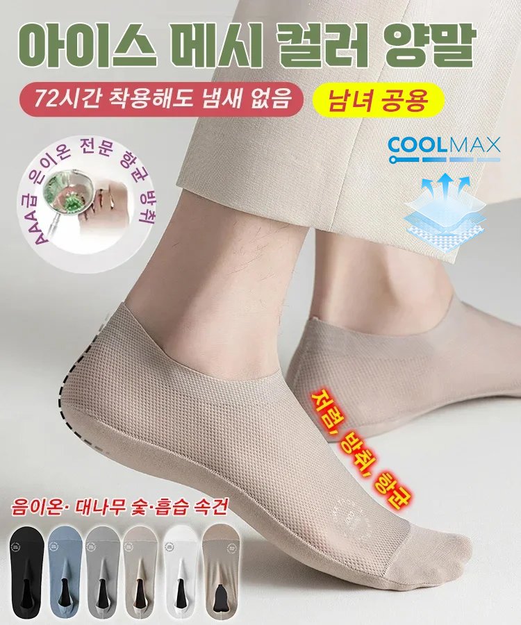 【항균 및 항취】쿨맥스 인비저블 보트 양말