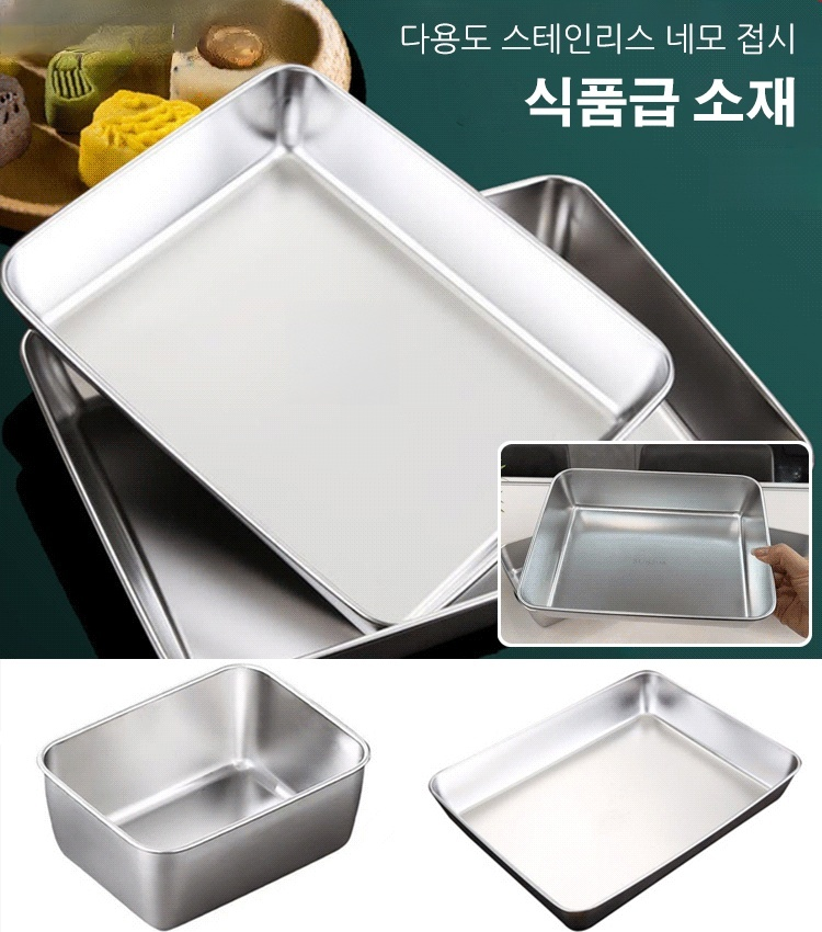 304 스테인리스 다용도 네모 접시