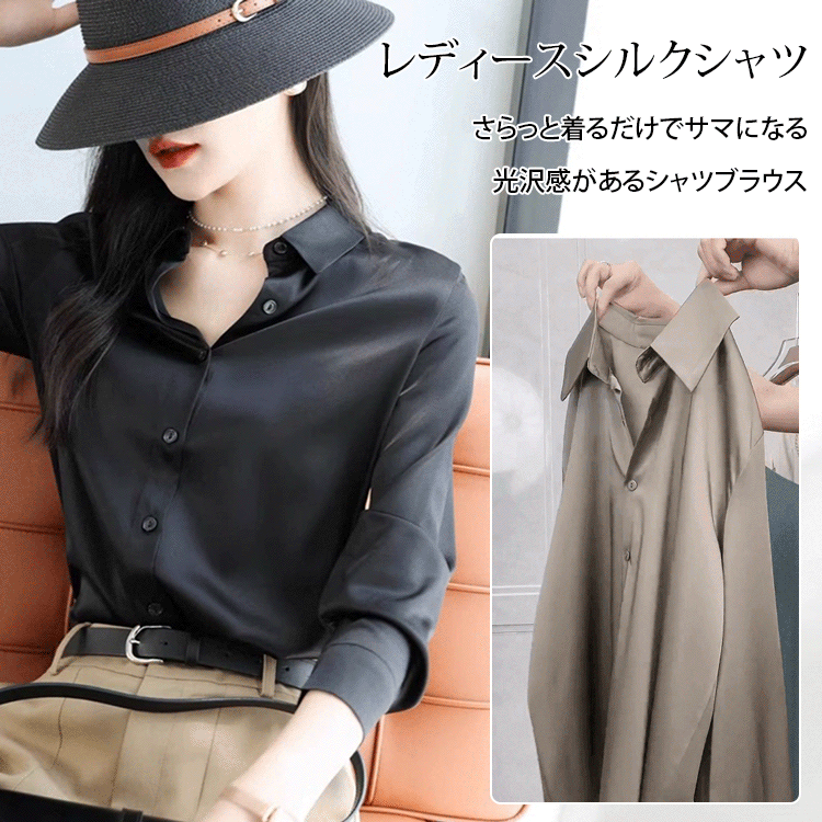 レディースシルクシャツ【上品な光沢感】